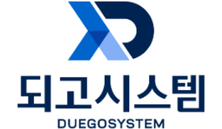 되고시스템.png